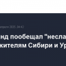 Вильфанд пообещал "несладкую" погоду жителям Сибири и Урала