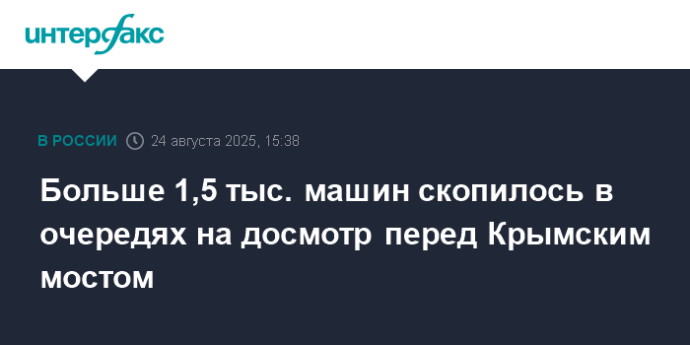 Больше 1,5 тыс. машин скопилось в очередях на досмотр перед Крымским мостом
