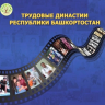В Башкирии стартовал конкурс «Трудовые династии»