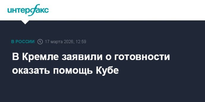 В Кремле заявили о готовности оказать помощь Кубе