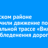 В Братском районе ограничили движение по федеральной трассе «Вилюй» из-за обледенения дороги