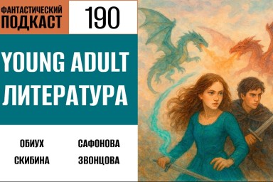 Проверяем, насколько мы молоды для Young Adult литературы, в 190 выпуске «Фантастического подкаста»