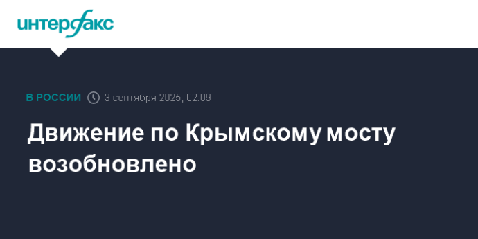 Движение по Крымскому мосту возобновлено Движение по Крымскому мосту возобновлено