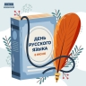 В мире отмечают День русского языка