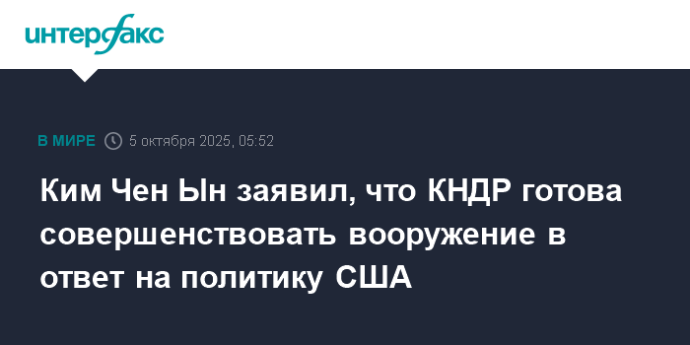 Ким Чен Ын заявил, что КНДР готова совершенствовать вооружение в ответ на политику США