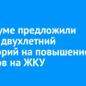 В Госдуме предложили ввести двухлетний мораторий на повышение тарифов на ЖКУ