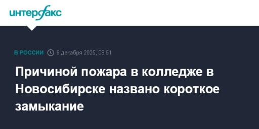 Причиной пожара в колледже в Новосибирске названо короткое замыкание