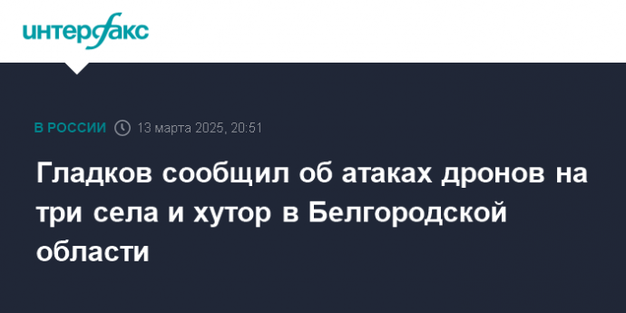 Гладков сообщил об атаках дронов на три села и хутор в Белгородской области