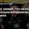 Пратес заявил, что он станет следующим соперником Махачева