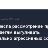 ГД перенесла рассмотрение проекта о запрете детям выгуливать потенциально агрессивных собак