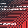 Мишин назвал триумфом выступление российских юниоров в Китае