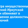 Министра имущественных отношений Иркутской области обвиняют в превышении должностных полномочий