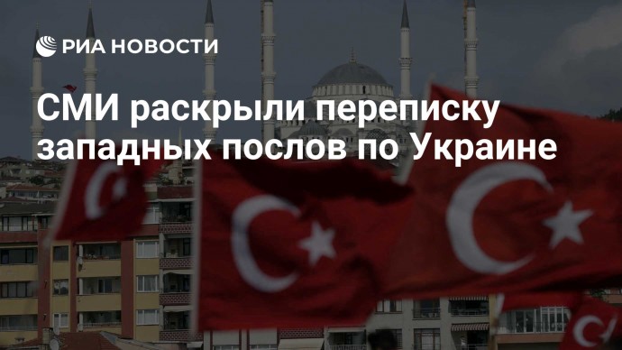 СМИ раскрыли переписку западных послов по Украине