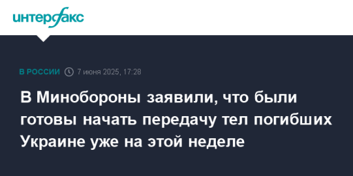 В Минобороны заявили, что были готовы начать передачу тел погибших Украине уже на этой неделе