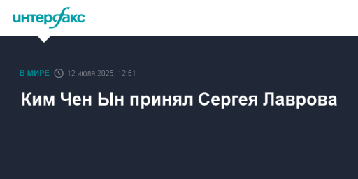 Ким Чен Ын принял Сергея Лаврова