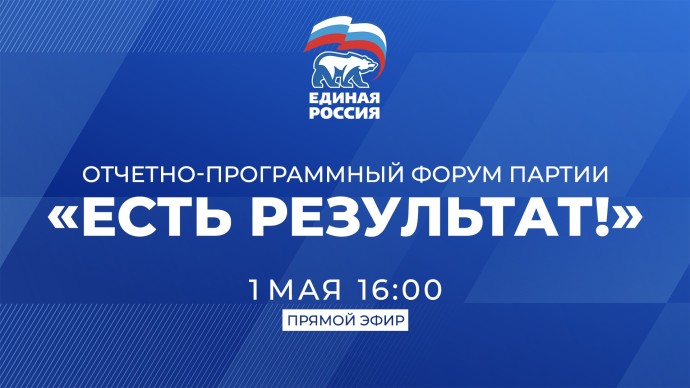 Пленарное заседание форума партии «Единая Россия» «Есть результат!». Смотрите сегодня в 16:00