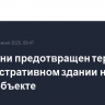 На Кубани предотвращен теракт в административном здании на энергообъекте