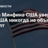 Глава Минфина США уверен, что США никогда не объявят дефолт