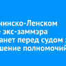 В Казачинско-Ленском районе экс-заммэра предстанет перед судом за превышение полномочий