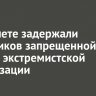 В Тайшете задержали участников запрещенной в России экстремистской организации