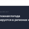 Суперсложная погода прогнозируется в регионах юга Сибири