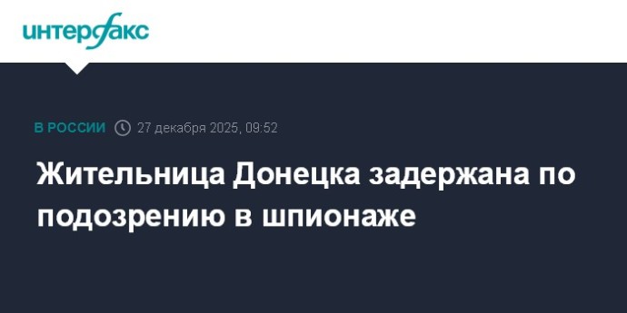 Жительница Донецка задержана по подозрению в шпионаже