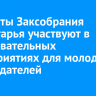 Депутаты Заксобрания Приангарья участвуют в образовательных мероприятиях для молодых законодателей