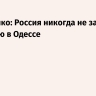 Матвиенко: Россия никогда не забудет трагедию в Одессе