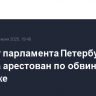 Депутат парламента Петербурга Милюта арестован по обвинению во взятке