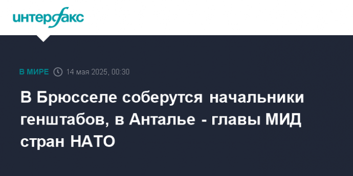 В Брюсселе соберутся начальники генштабов, в Анталье - главы МИД стран НАТО