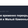 В Москве временно перекрыли Большой и Малый Каменные мосты