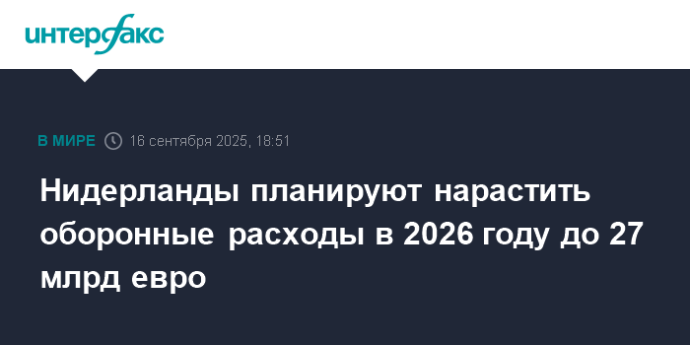 Нидерланды планируют нарастить оборонные расходы в 2026 году до 27 млрд евро