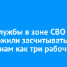 День службы в зоне СВО предложили засчитывать россиянам как три рабочих