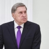 Помощник президента России подтвердил контакты между Кремлем и Белым домом