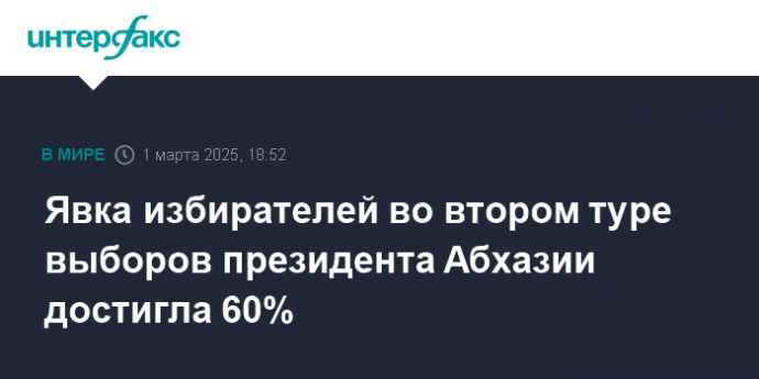 Явка избирателей во втором туре выборов президента Абхазии достигла 60%