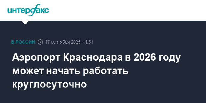 Аэропорт Краснодара в 2026 году может начать работать круглосуточно