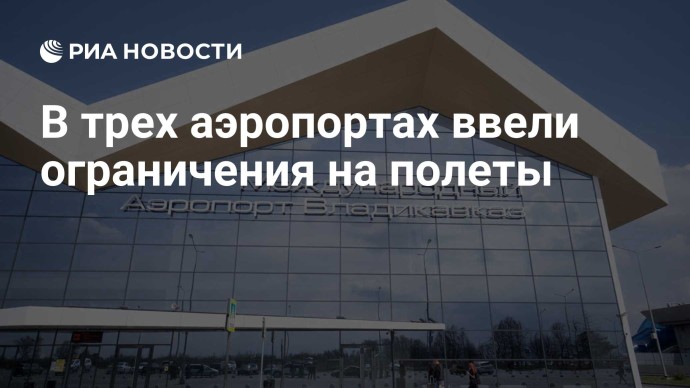 В трех аэропортах ввели ограничения на полеты В трех аэропортах ввели ограничения на полеты