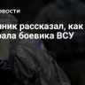 Источник рассказал, как мать обокрала боевика ВСУ