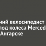 14-летний велосипедист попал под колеса Mercedes Benz в Ангарске