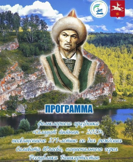 В Башкирии пройдет фольклорный праздник «Салауат йыйыны»