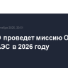 МАГАТЭ проведет миссию OSART на БелАЭС в 2026 году