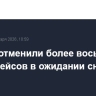 В США отменили более восьми тысяч рейсов в ожидании снежного шторма