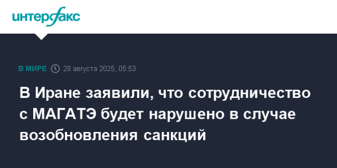 В Иране заявили, что сотрудничество с МАГАТЭ будет нарушено в случае возобновления санкций