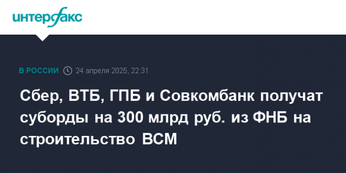 Сбер, ВТБ, ГПБ и Совкомбанк получат суборды на 300 млрд руб. из ФНБ на строительство ВСМ