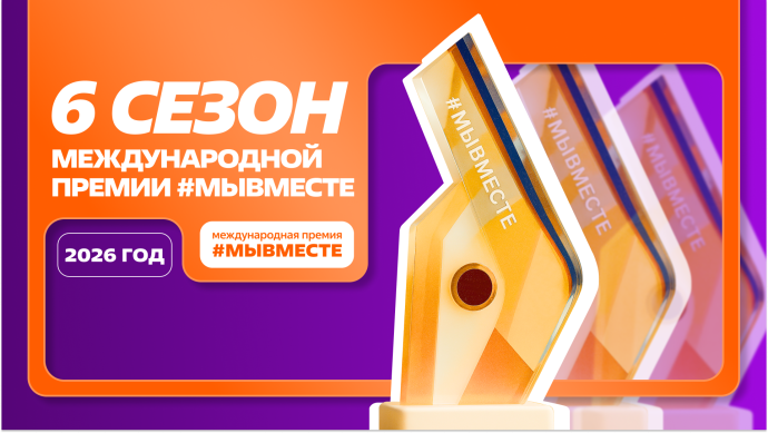 Открыт прием заявок на премию #МЫВМЕСТЕ Открыт прием заявок на премию #МЫВМЕСТЕ