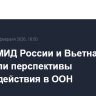 Главы МИД России и Вьетнама обсудили перспективы взаимодействия в ООН