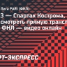 «КАМАЗ» — «Спартак» Кострома: смотреть прямую трансляцию матча ФНЛ