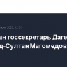 Задержан госсекретарь Дагестана Магомед-Султан Магомедов