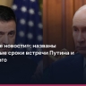 Уиткофф рассказал о шансах на встречу Путина с Зеленским в ближайшие недели