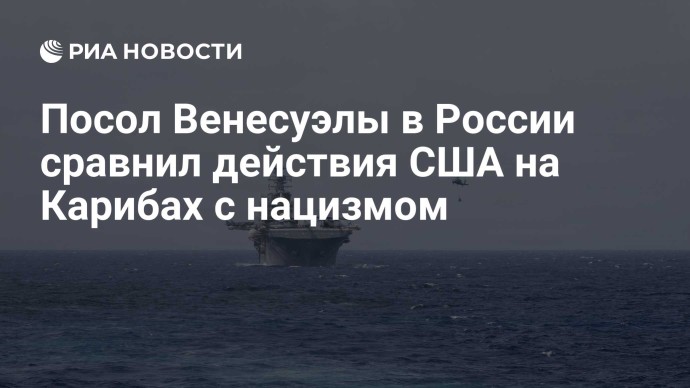 Посол Венесуэлы в России сравнил действия США на Карибах с нацизмом